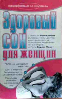 Книга Вальслебен Д. Здоровый сон для женщин, 11-18423, Баград.рф